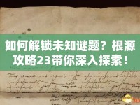 如何解鎖未知謎題？根源攻略23帶你深入探索！