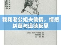 我和老公姐夫偷情，情感糾葛與道德反思