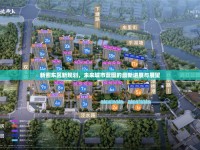新密東區(qū)新規(guī)劃，未來城市藍圖的最新進展與展望