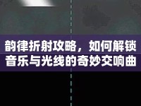 韻律折射攻略，如何解鎖音樂與光線的奇妙交響曲？