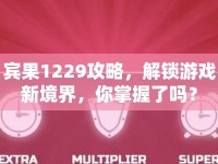 賓果1229攻略，解鎖游戲新境界，你掌握了嗎？