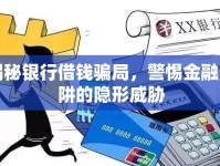 揭秘銀行借錢(qián)騙局，警惕金融陷阱的隱形威脅