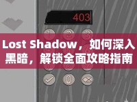 Lost Shadow，如何深入黑暗，解鎖全面攻略指南？