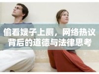 偷看嫂子上廁，網絡熱議背后的道德與法律思考
