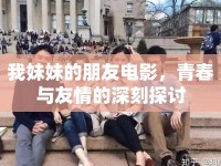 我妹妹的朋友電影，青春與友情的深刻探討
