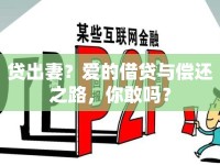 貸出妻？愛的借貸與償還之路，你敢嗎？
