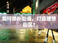如何修補(bǔ)街道，打造理想街區(qū)？
