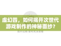 虛幻四，如何揭開次世代游戲制作的神秘面紗？