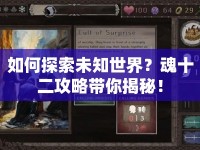 如何探索未知世界？魂十二攻略帶你揭秘！