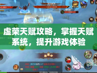 虛榮天賦攻略，掌握天賦系統(tǒng)，提升游戲體驗