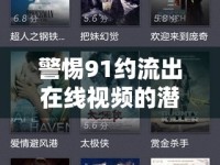 警惕91約流出在線視頻的潛在風險與法律陷阱