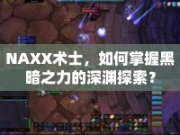 NAXX術(shù)士，如何掌握黑暗之力的深淵探索？