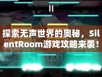 探索無聲世界的奧秘，SilentRoom游戲攻略來襲！