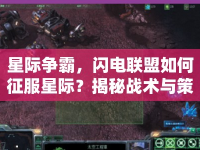 星際爭霸，閃電聯盟如何征服星際？揭秘戰(zhàn)術與策略！
