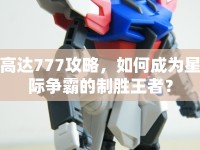 高達(dá)777攻略，如何成為星際爭霸的制勝王者？