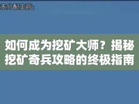 如何成為挖礦大師？揭秘挖礦奇兵攻略的終極指南！