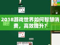 2018游戲世界如何智慧消費(fèi)，高效提升？