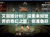 艾麗婭計劃，探索未知世界的奇幻之旅，你準備好了嗎？