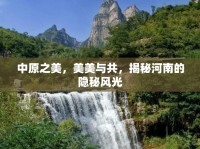 中原之美，美美與共，揭秘河南的隱秘風(fēng)光
