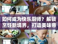 如何成為快樂廚師？解鎖烹飪新境界，打造美味帝國(guó)！