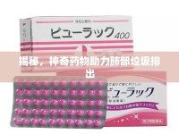 揭秘，神奇藥物助力肺部垃圾排出