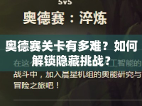 奧德賽關卡有多難？如何解鎖隱藏挑戰(zhàn)？