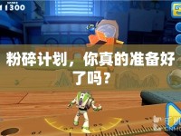 粉碎計(jì)劃，你真的準(zhǔn)備好了嗎？
