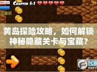 黃島探險攻略，如何解鎖神秘隱藏關(guān)卡與寶藏？