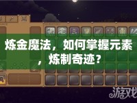 煉金魔法，如何掌握元素，煉制奇跡？