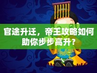 官途升遷，帝王攻略如何助你步步高升？