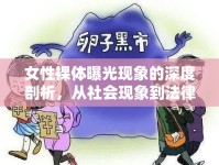 女性裸體曝光現(xiàn)象的深度剖析，從社會現(xiàn)象到法律保護(hù)的全面審視