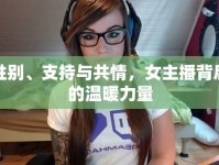 性別、支持與共情，女主播背后的溫暖力量
