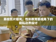男校照片曝光，性別教育新視角下的隱私邊界探討