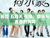 婷婷 五月天 在線，音樂與青春的共鳴