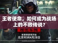 王者使命，如何成為戰(zhàn)場上的不敗傳說？