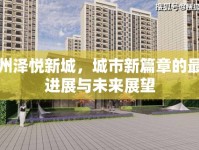 涿州澤悅新城，城市新篇章的最新進(jìn)展與未來(lái)展望