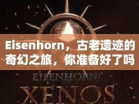 Eisenhorn，古老遺跡的奇幻之旅，你準備好了嗎？
