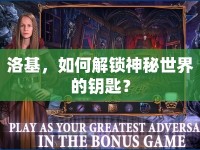 洛基，如何解鎖神秘世界的鑰匙？