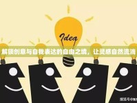 解鎖創(chuàng)意與自我表達的自由之境，讓靈感自然流淌