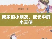我家的小朋友，成長中的小天使