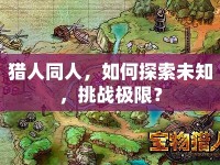 獵人同人，如何探索未知，挑戰(zhàn)極限？