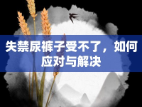 失禁尿褲子受不了，如何應對與解決