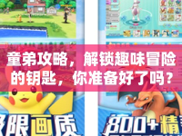 童弟攻略，解鎖趣味冒險的鑰匙，你準備好了嗎？