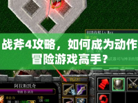 戰(zhàn)斧4攻略，如何成為動作冒險游戲高手？