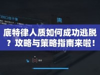 底特律人質(zhì)如何成功逃脫？攻略與策略指南來(lái)啦！