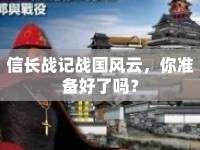 信長(zhǎng)戰(zhàn)記戰(zhàn)國(guó)風(fēng)云，你準(zhǔn)備好了嗎？