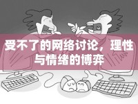 受不了的網(wǎng)絡(luò)討論，理性與情緒的博弈