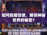 如何隱藏信使，解鎖神秘世界的秘密？