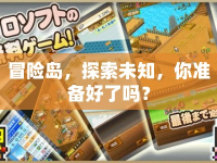 冒險島，探索未知，你準(zhǔn)備好了嗎？