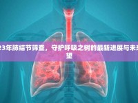 2023年肺結(jié)節(jié)篩查，守護(hù)呼吸之樹(shù)的最新進(jìn)展與未來(lái)展望